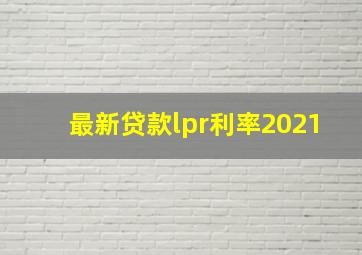 最新贷款lpr利率2021