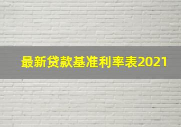 最新贷款基准利率表2021