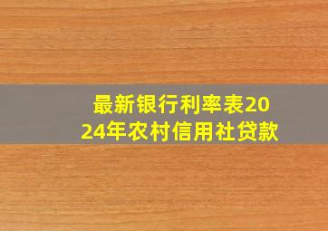 最新银行利率表2024年农村信用社贷款