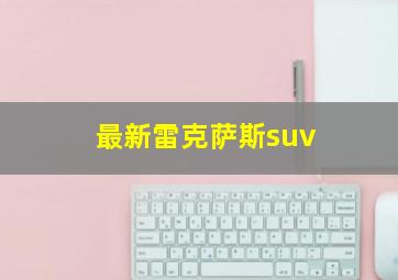 最新雷克萨斯suv