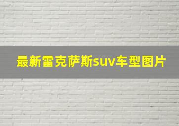 最新雷克萨斯suv车型图片