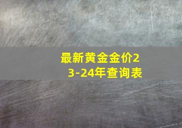 最新黄金金价23-24年查询表