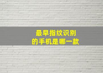 最早指纹识别的手机是哪一款