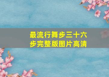 最流行舞步三十六步完整版图片高清