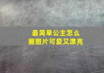 最简单公主怎么画图片可爱又漂亮