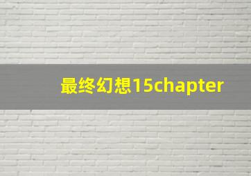 最终幻想15chapter