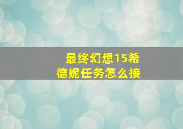 最终幻想15希德妮任务怎么接