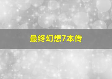 最终幻想7本传