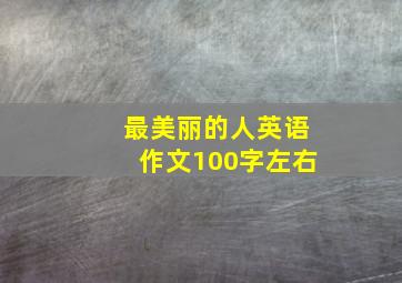 最美丽的人英语作文100字左右