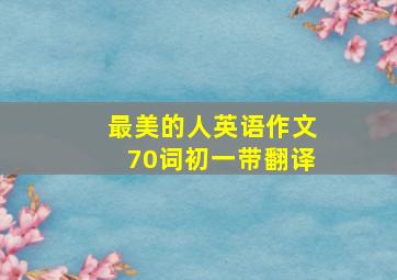 最美的人英语作文70词初一带翻译