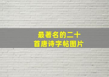 最著名的二十首唐诗字帖图片