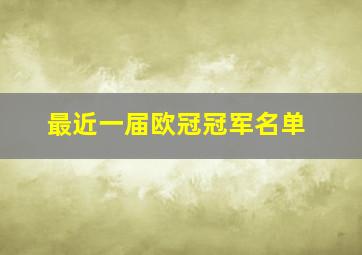 最近一届欧冠冠军名单