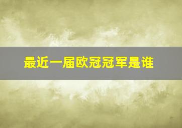 最近一届欧冠冠军是谁