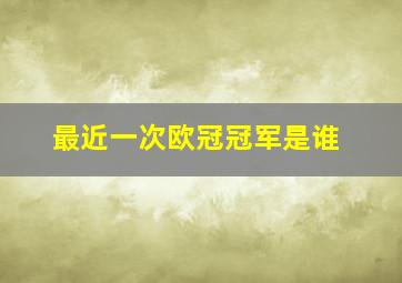 最近一次欧冠冠军是谁