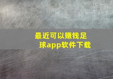 最近可以赚钱足球app软件下载