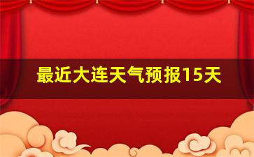 最近大连天气预报15天