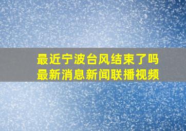 最近宁波台风结束了吗最新消息新闻联播视频