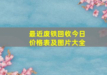 最近废铁回收今日价格表及图片大全