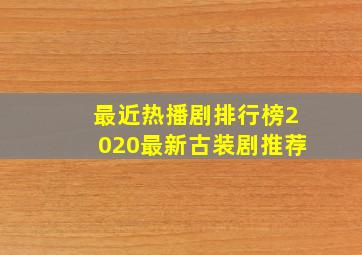 最近热播剧排行榜2020最新古装剧推荐