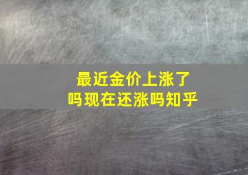 最近金价上涨了吗现在还涨吗知乎