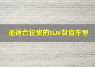 最适合拉货的suv封窗车型