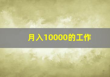 月入10000的工作