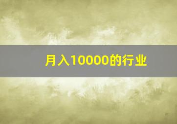 月入10000的行业