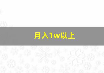 月入1w以上