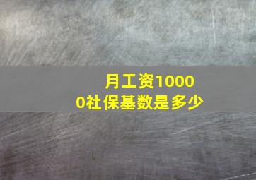 月工资10000社保基数是多少