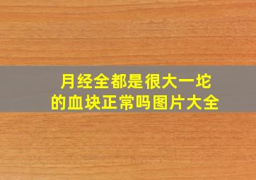 月经全都是很大一坨的血块正常吗图片大全