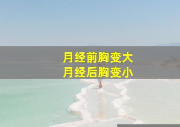 月经前胸变大月经后胸变小