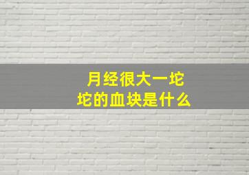 月经很大一坨坨的血块是什么