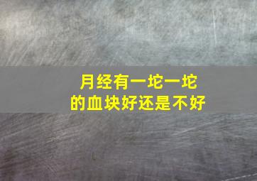 月经有一坨一坨的血块好还是不好