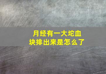 月经有一大坨血块排出来是怎么了