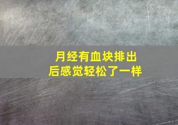 月经有血块排出后感觉轻松了一样