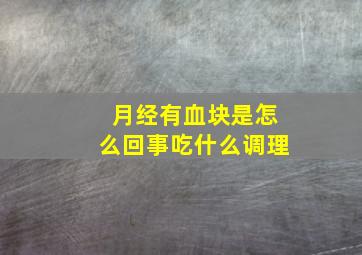 月经有血块是怎么回事吃什么调理