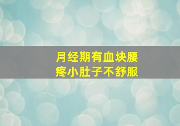 月经期有血块腰疼小肚子不舒服