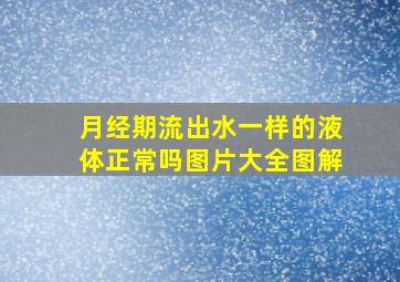 月经期流出水一样的液体正常吗图片大全图解