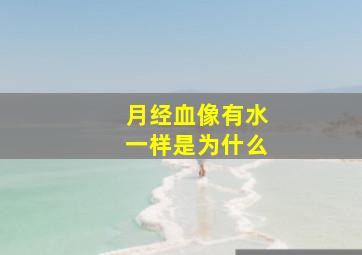 月经血像有水一样是为什么