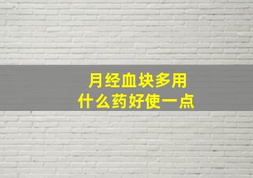 月经血块多用什么药好使一点