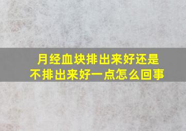 月经血块排出来好还是不排出来好一点怎么回事