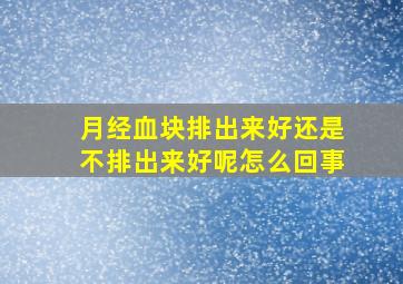 月经血块排出来好还是不排出来好呢怎么回事