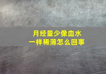 月经量少像血水一样稀薄怎么回事