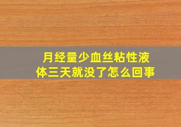 月经量少血丝粘性液体三天就没了怎么回事