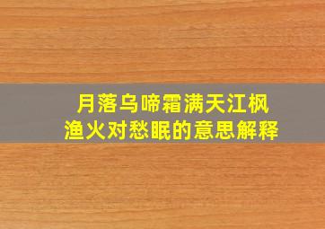 月落乌啼霜满天江枫渔火对愁眠的意思解释