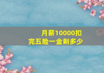 月薪10000扣完五险一金剩多少