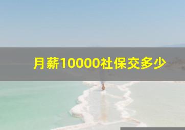 月薪10000社保交多少