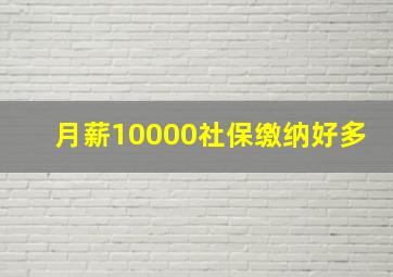 月薪10000社保缴纳好多