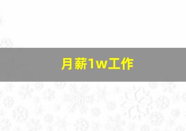 月薪1w工作