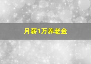 月薪1万养老金